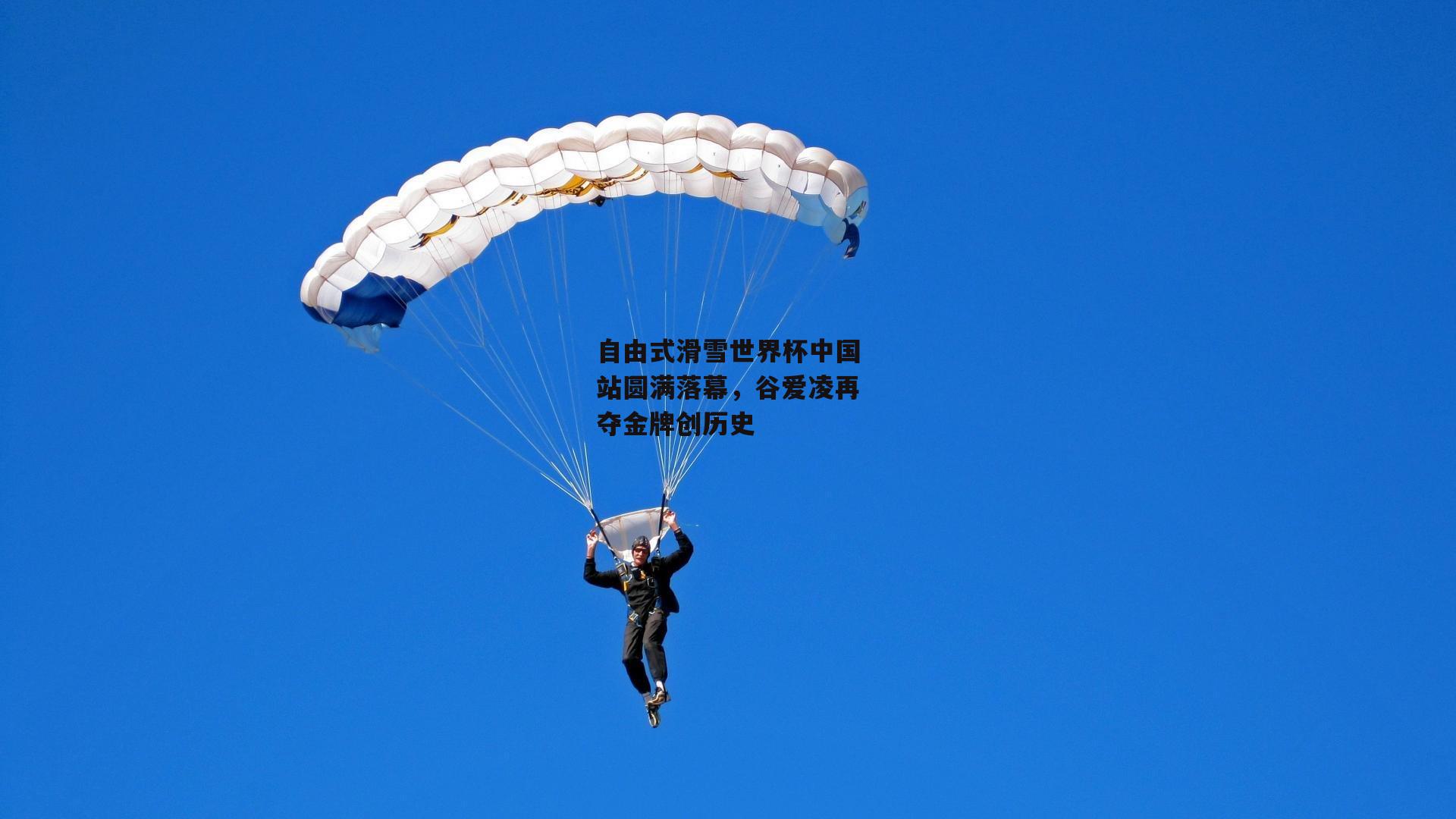 自由式滑雪世界杯中国站圆满落幕，谷爱凌再夺金牌创历史