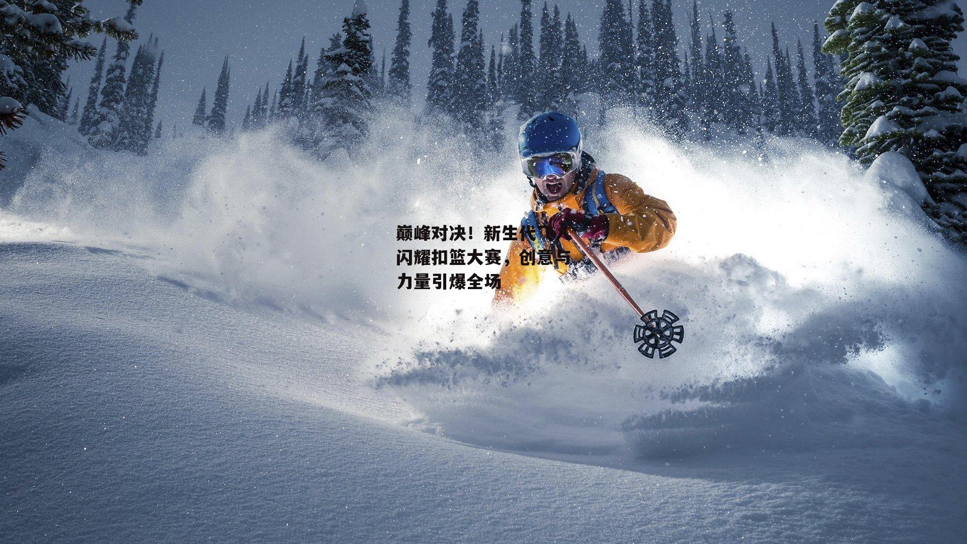 巅峰对决！新生代飞人闪耀扣篮大赛，创意与力量引爆全场