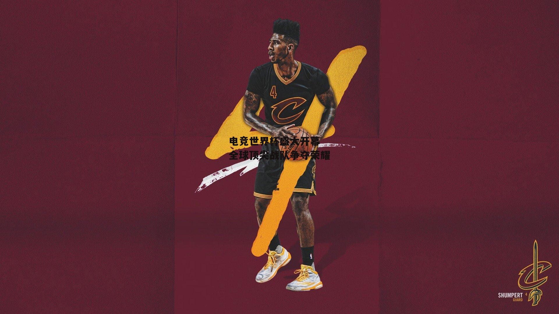 电竞世界杯盛大开幕 全球顶尖战队争夺荣耀