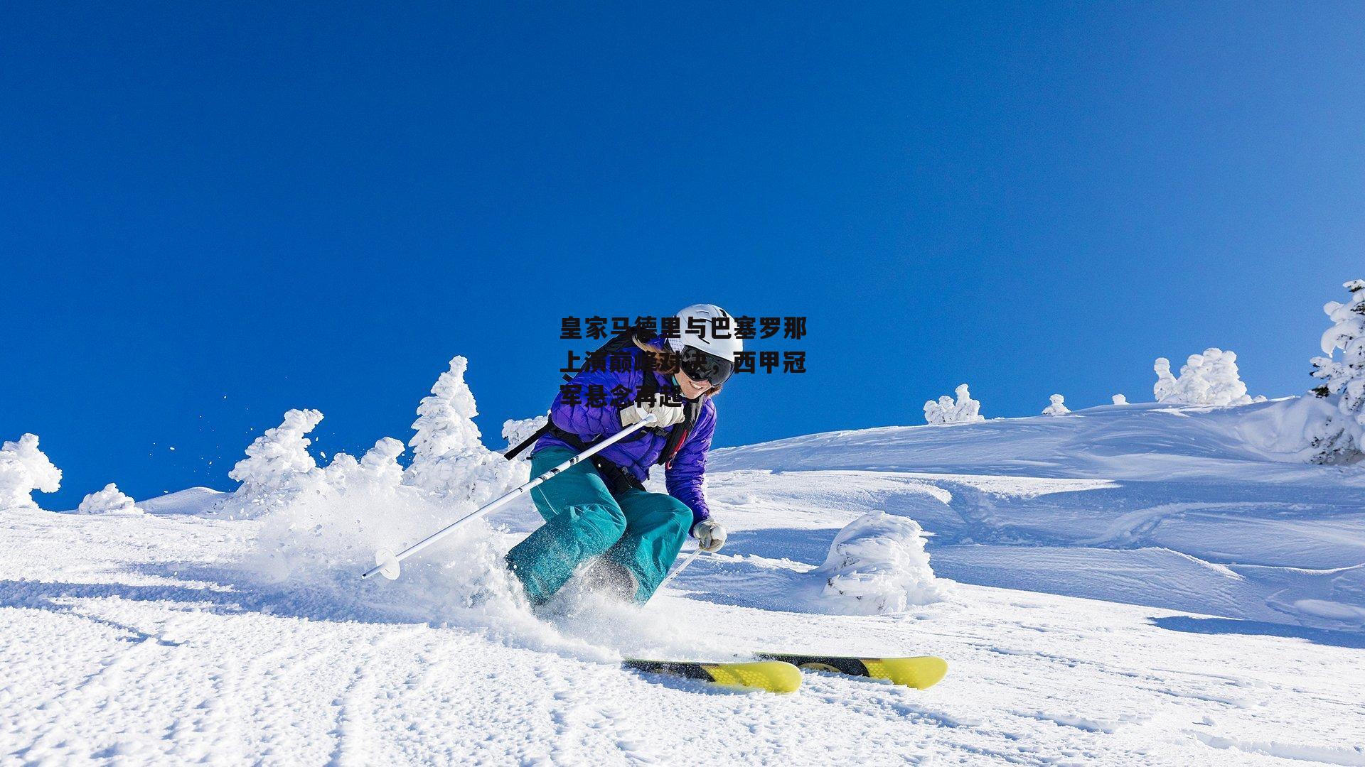 乐竞体育：皇家马德里与巴塞罗那上演巅峰对决，西甲冠军悬念再起