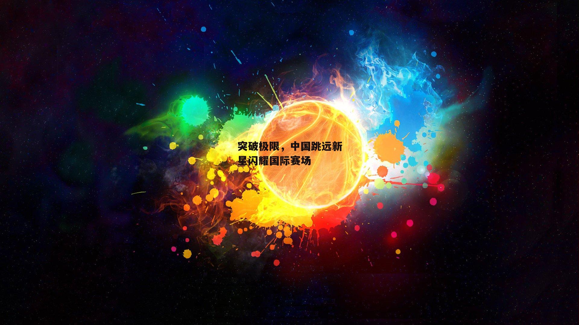 突破极限，中国跳远新星闪耀国际赛场