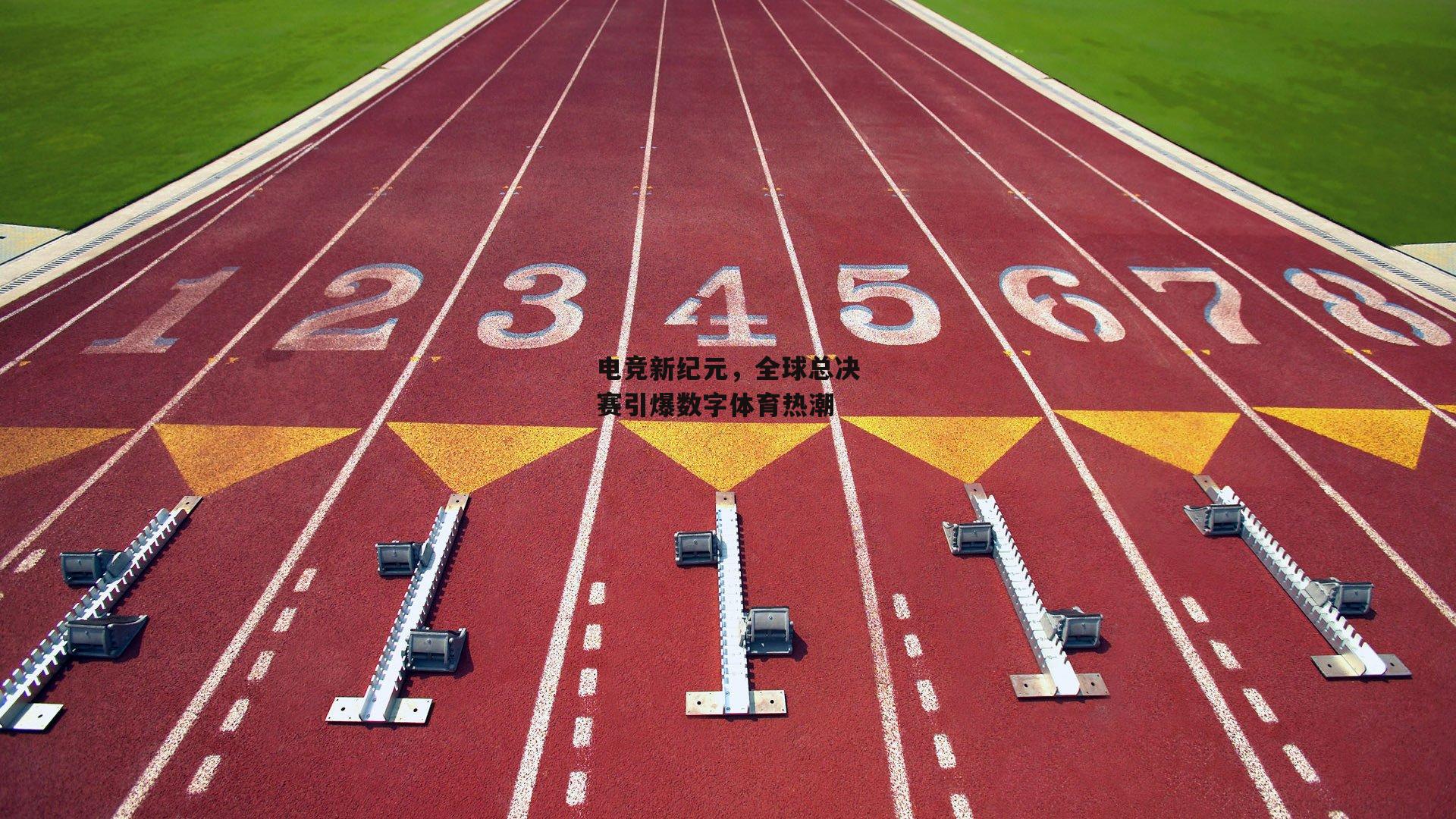 电竞新纪元，全球总决赛引爆数字体育热潮