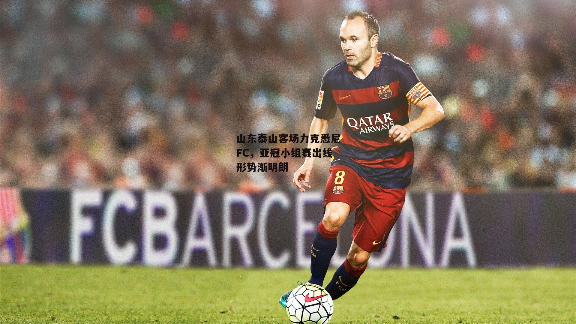 山东泰山客场力克悉尼FC<a href=