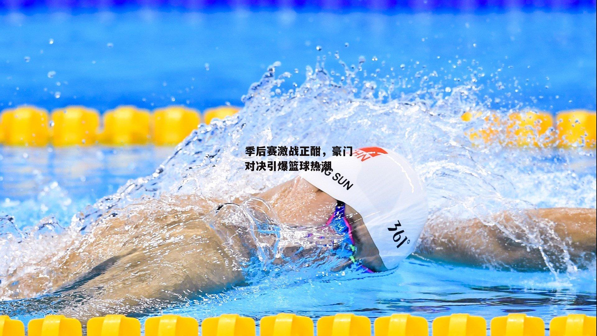 季后赛激战正酣，豪门对决引爆篮球热潮
